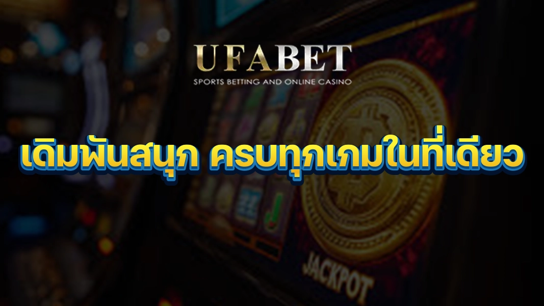 UFABETZZ: เดิมพันสนุก ครบทุกเกมในที่เดียว