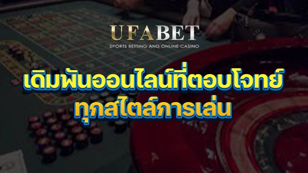 UFABETZZ: เดิมพันออนไลน์ที่ตอบโจทย์ทุกสไตล์การเล่น