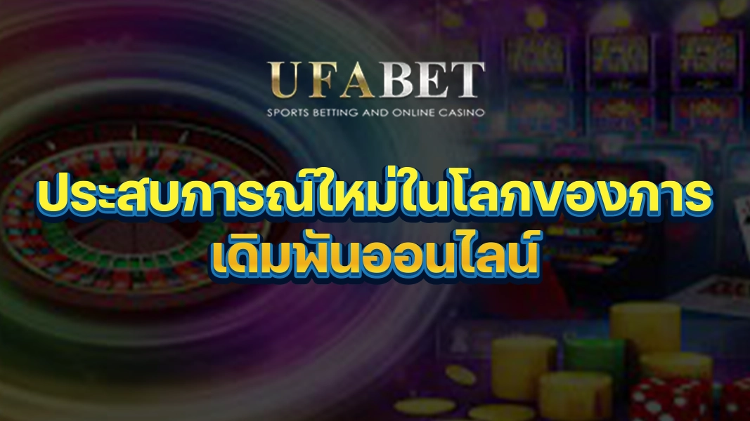 UFABETZZ: ประสบการณ์ใหม่ในโลกของการเดิมพันออนไลน์