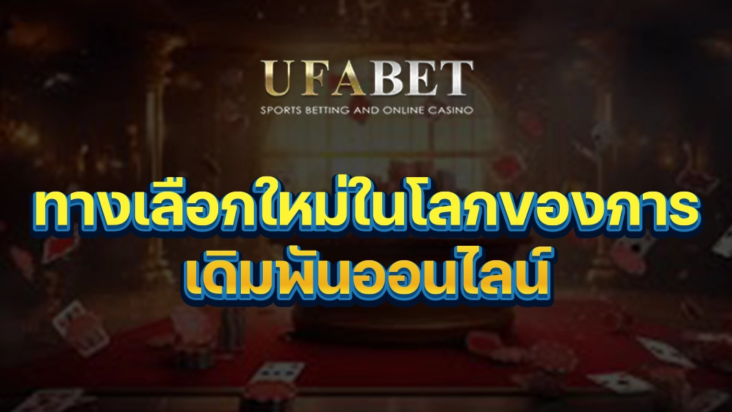 UFABETZZ: ทางเลือกใหม่ในโลกของการเดิมพันออนไลน์