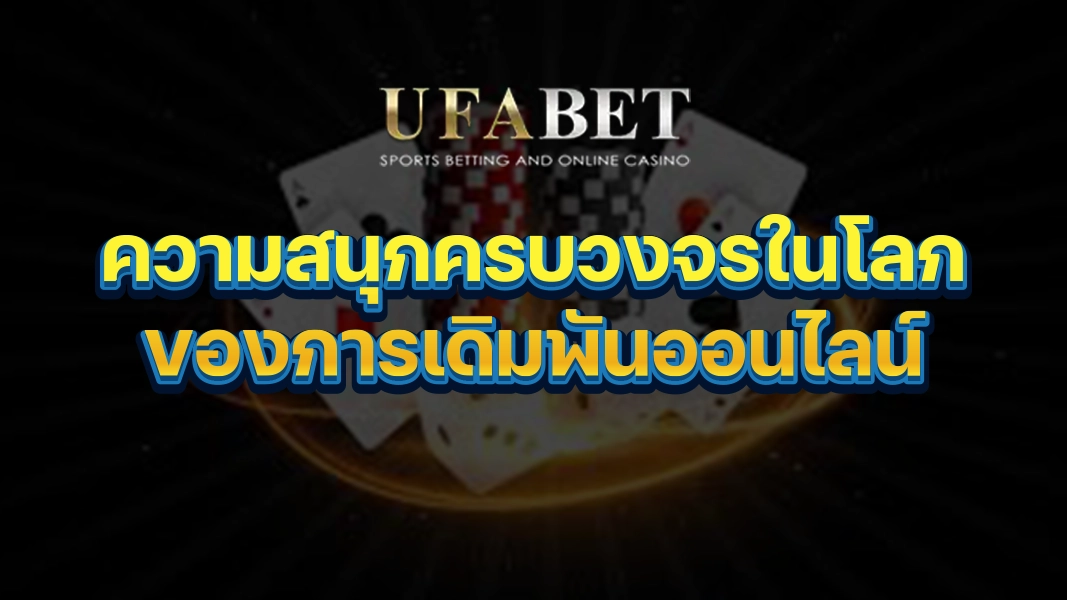 UFABETZZ: ความสนุกครบวงจรในโลกของการเดิมพันออนไลน์