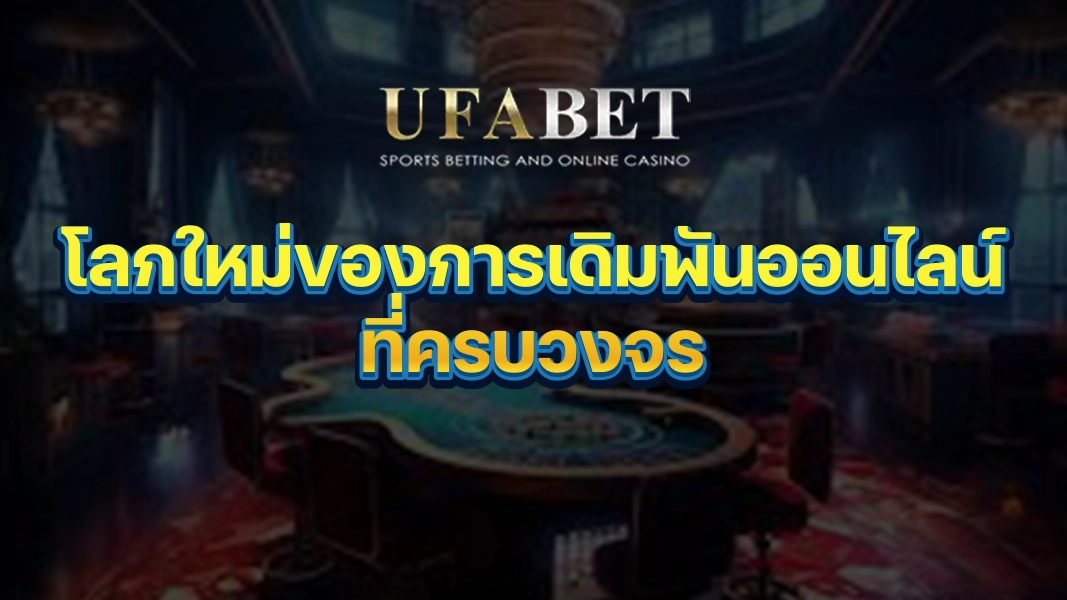 UFABETZZ: โลกใหม่ของการเดิมพันออนไลน์ที่ครบวงจร