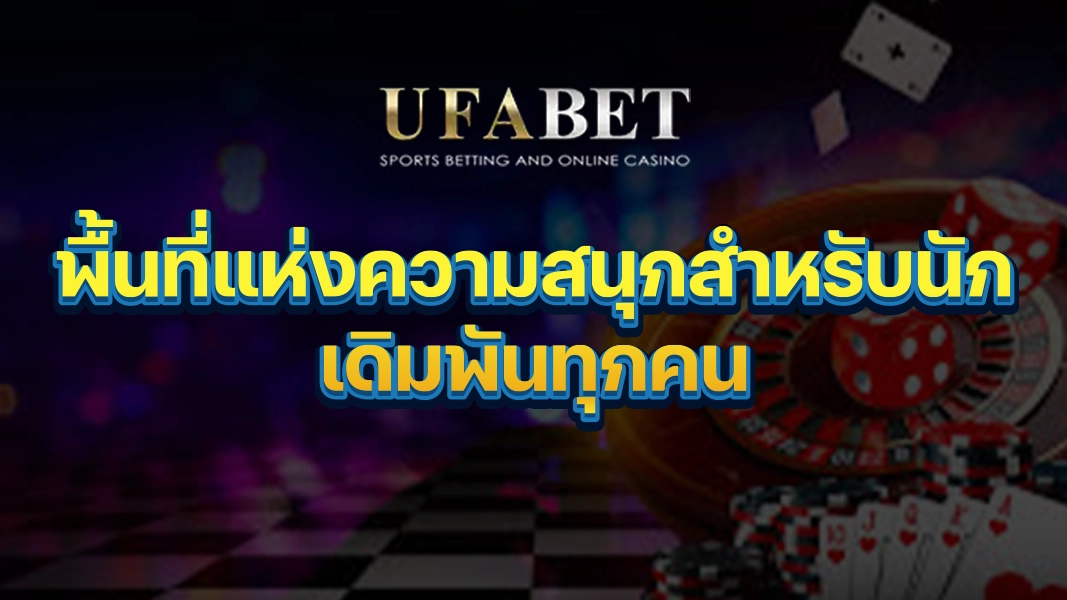 UFABETZZ: พื้นที่แห่งความสนุกสำหรับนักเดิมพันทุกคน