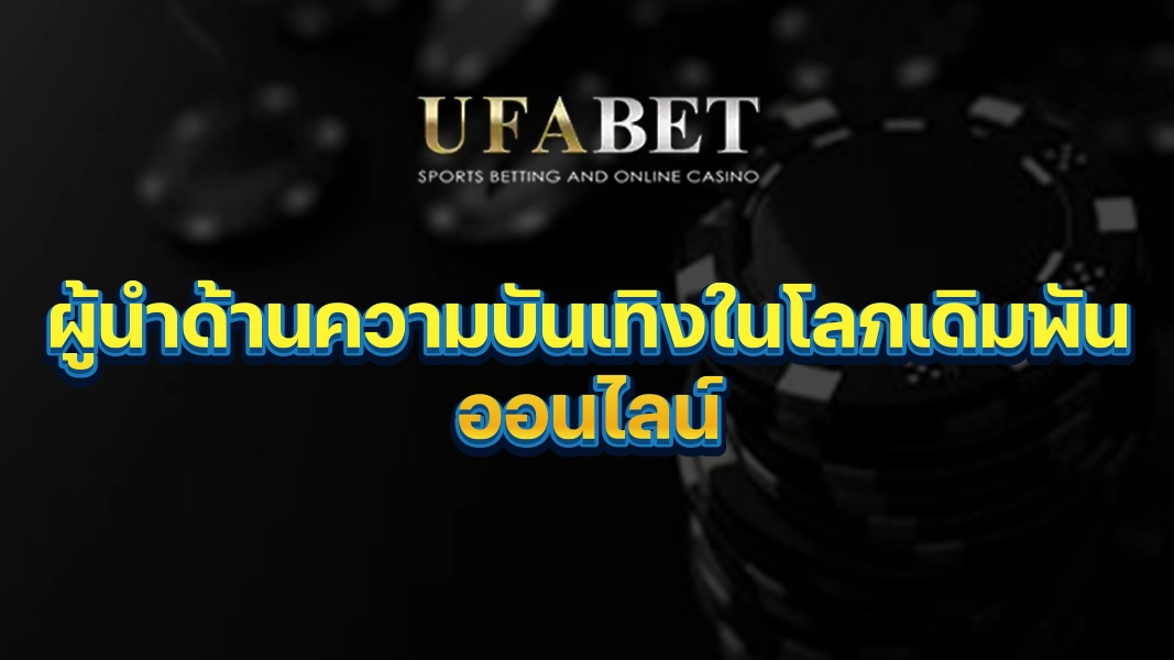 UFABETZZ: ผู้นำด้านความบันเทิงในโลกเดิมพันออนไลน์