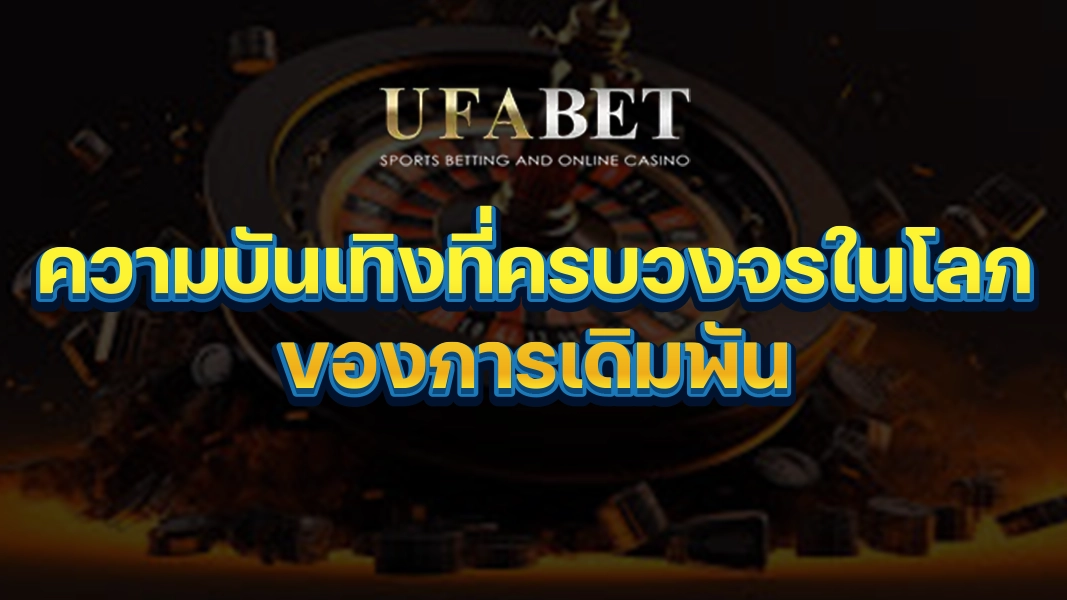 UFABETZZ: ความบันเทิงที่ครบวงจรในโลกของการเดิมพัน