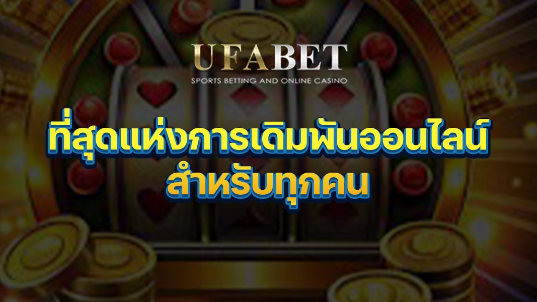 UFABETZZ: ที่สุดแห่งการเดิมพันออนไลน์สำหรับทุกคน