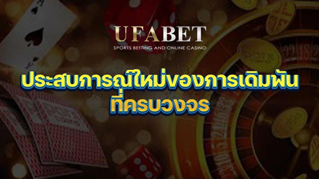 UFABETZZ: ประสบการณ์ใหม่ของการเดิมพันที่ครบวงจร