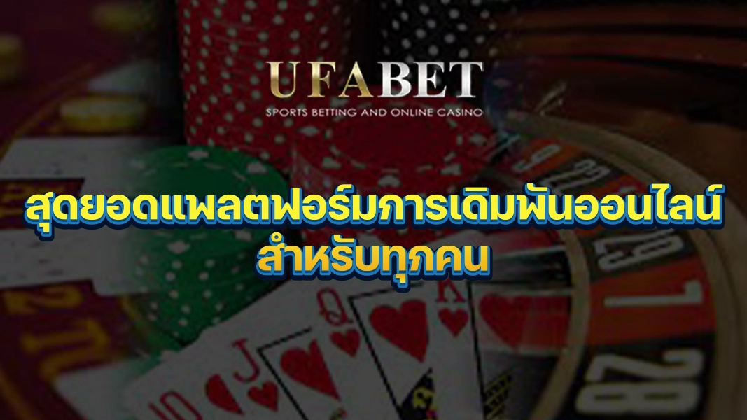 UFABETZZ: สุดยอดแพลตฟอร์มการเดิมพันออนไลน์สำหรับทุกคน