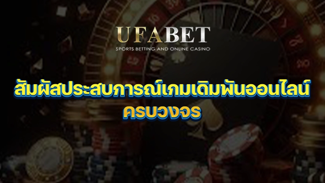 UFABETZZ: สัมผัสประสบการณ์เกมเดิมพันออนไลน์ครบวงจร