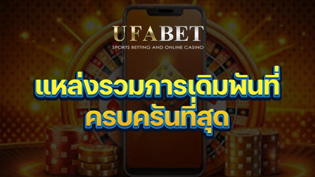 UFABETZZ: แหล่งรวมการเดิมพันที่ครบครันที่สุด