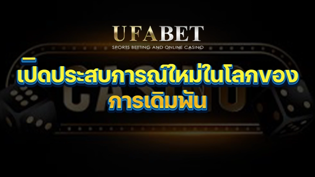 UFABETZZ: เปิดประสบการณ์ใหม่ในโลกของการเดิมพัน