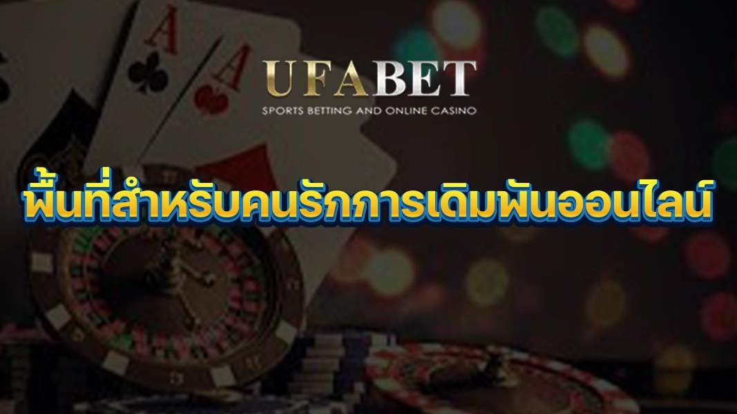 UFABETZZ: พื้นที่สำหรับคนรักการเดิมพันออนไลน์