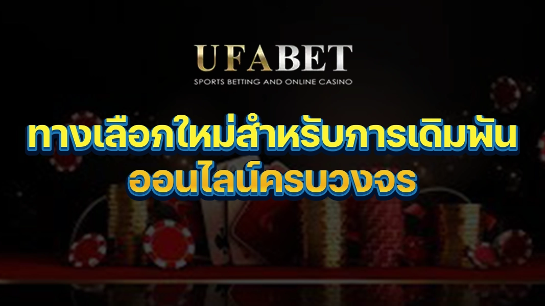 UFABETZZ: ทางเลือกใหม่สำหรับการเดิมพันออนไลน์ครบวงจร