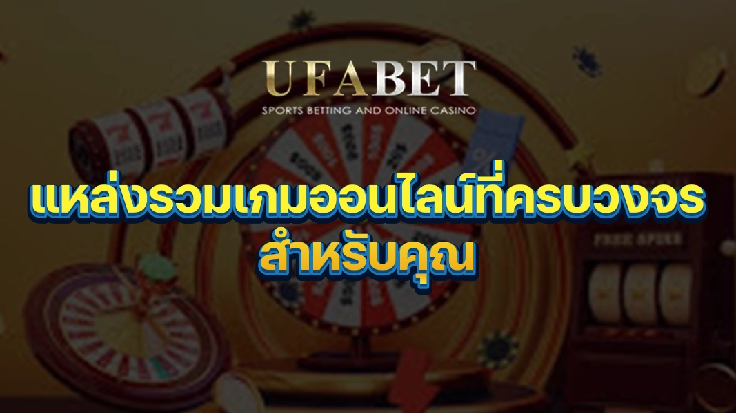 UFABETZZ: แหล่งรวมเกมออนไลน์ที่ครบวงจรสำหรับคุณ