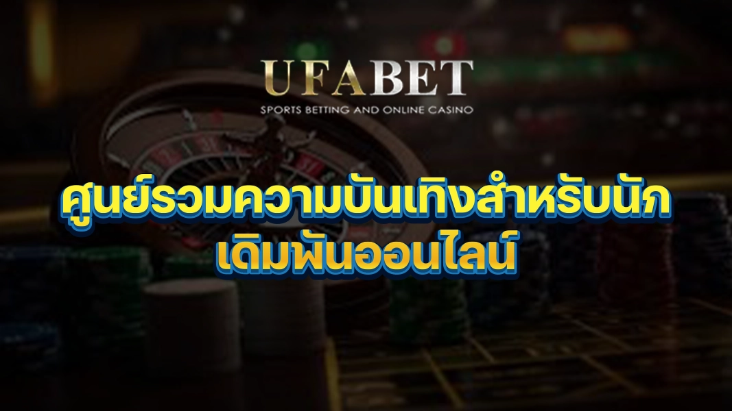 UFABETZZ: ศูนย์รวมความบันเทิงสำหรับนักเดิมพันออนไลน์