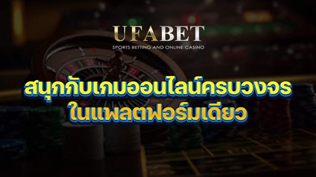 UFABETZZ: สนุกกับเกมออนไลน์ครบวงจรในแพลตฟอร์มเดียว