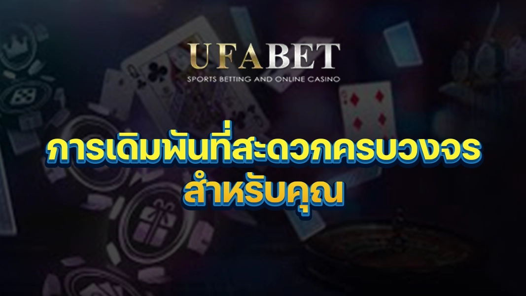 UFABETZZ: การเดิมพันที่สะดวกครบวงจรสำหรับคุณ