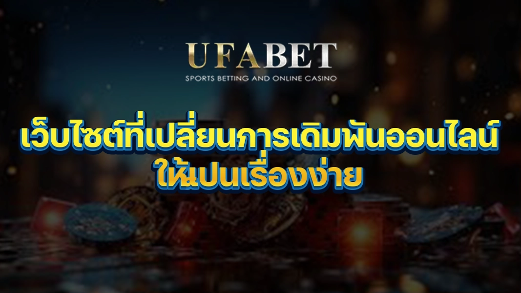 UFABETZZ: เว็บไซต์ที่เปลี่ยนการเดิมพันออนไลน์ให้เป็นเรื่องง่าย