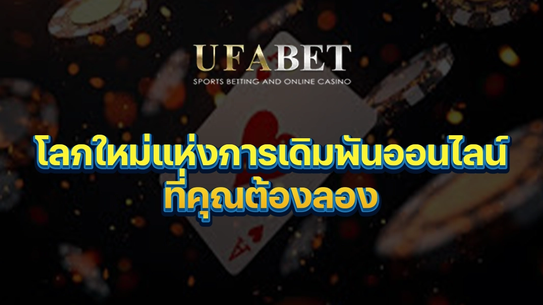 UFABETZZ: โลกใหม่แห่งการเดิมพันออนไลน์ที่คุณต้องลอง