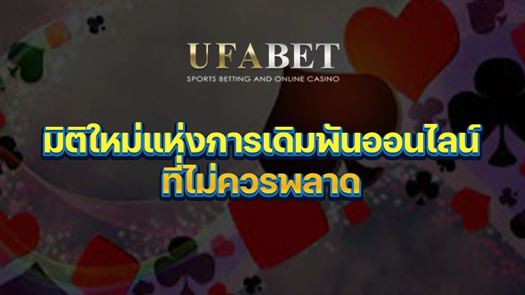 UFABETZZ: มิติใหม่แห่งการเดิมพันออนไลน์ที่ไม่ควรพลาด