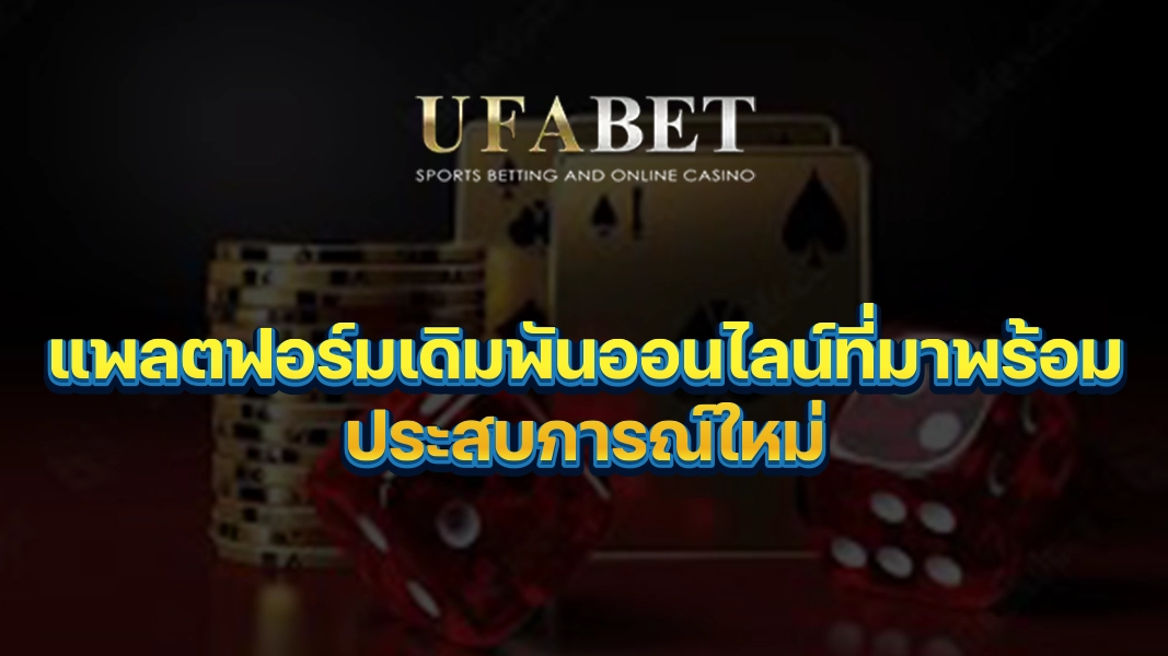 UFABETZZ: แพลตฟอร์มเดิมพันออนไลน์ที่มาพร้อมประสบการณ์ใหม่