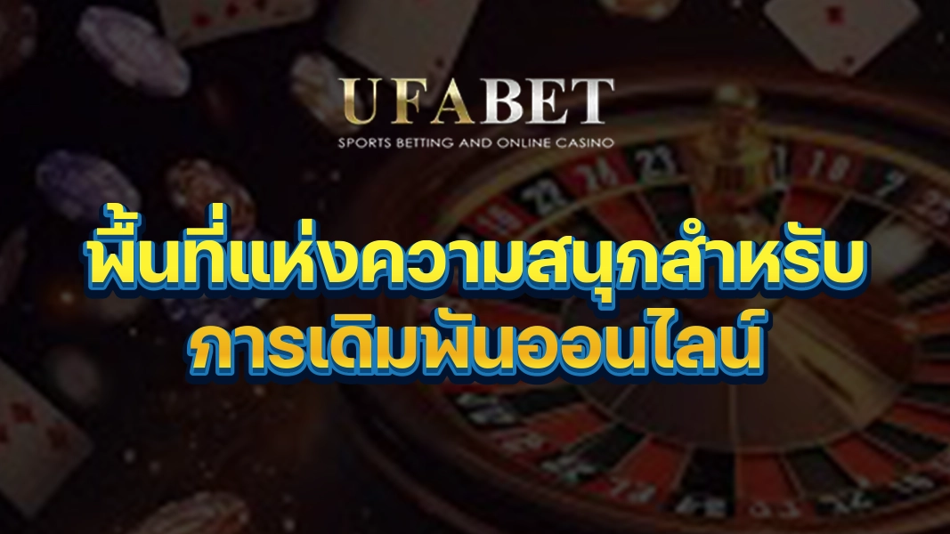 UFABETZZ: พื้นที่แห่งความสนุกสำหรับการเดิมพันออนไลน์