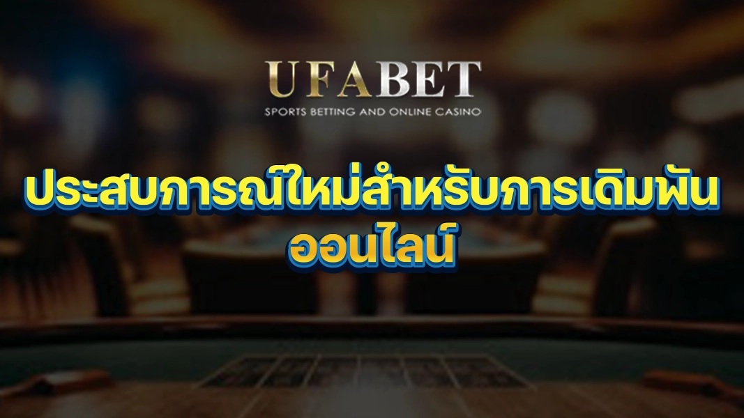 UFABETZZ: ประสบการณ์ใหม่สำหรับการเดิมพันออนไลน์