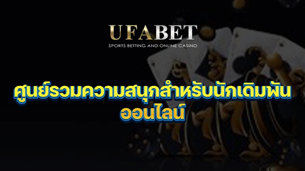 UFABETZZ: ศูนย์รวมความสนุกสำหรับนักเดิมพันออนไลน์