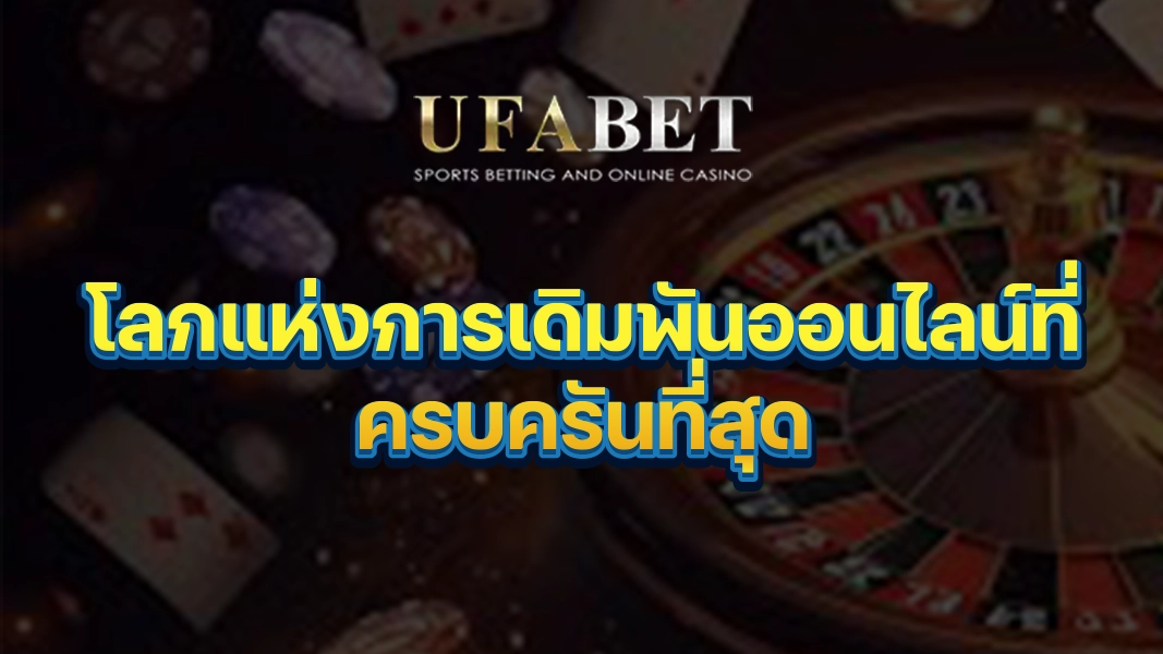 UFABETZZ: โลกแห่งการเดิมพันออนไลน์ที่ครบครันที่สุด