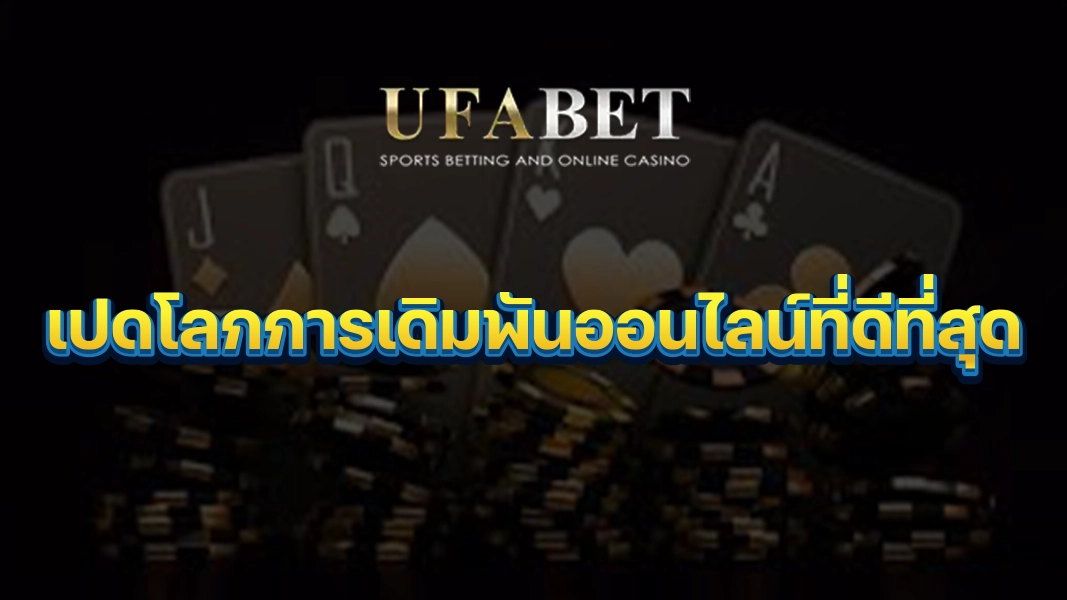 UFABETZZ: เปิดโลกการเดิมพันออนไลน์ที่ดีที่สุด