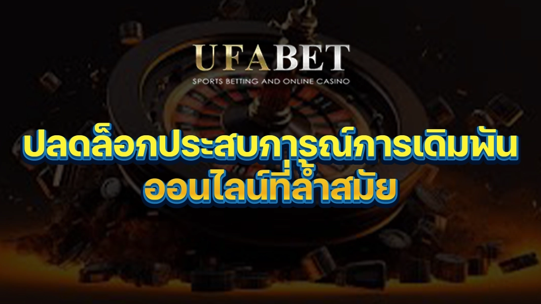 UFABETZZ: ปลดล็อกประสบการณ์การเดิมพันออนไลน์ที่ล้ำสมัย