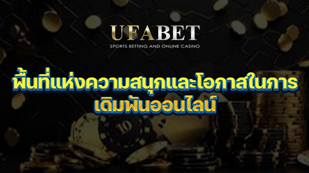 UFABETZZ: พื้นที่แห่งความสนุกและโอกาสในการเดิมพันออนไลน์