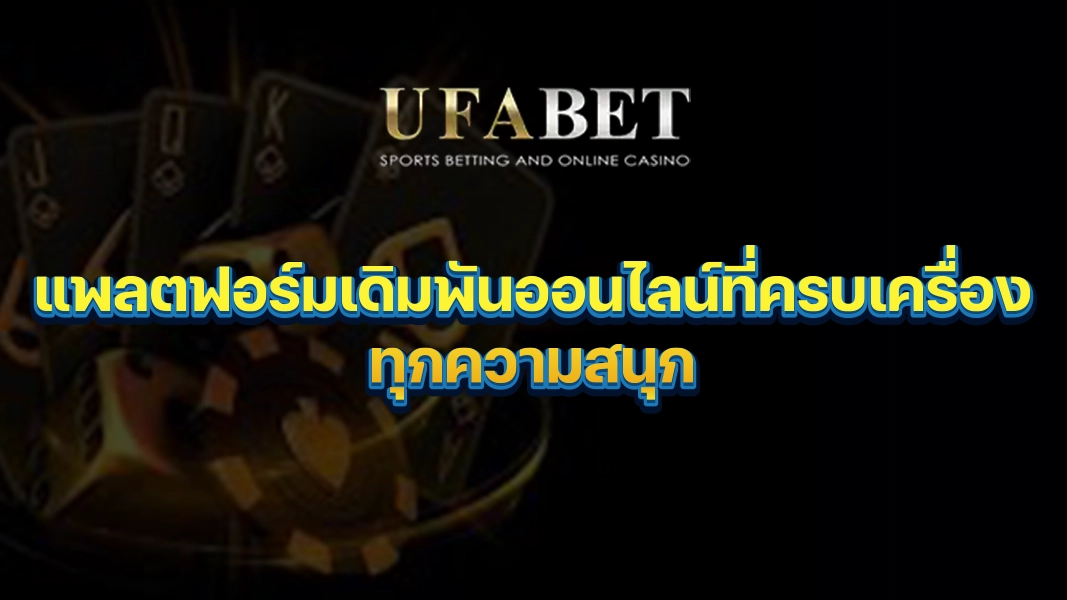 UFABETZZ: แพลตฟอร์มเดิมพันออนไลน์ที่ครบเครื่องทุกความสนุก