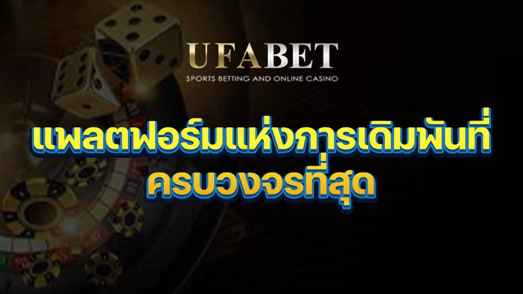 UFABETZZ: แพลตฟอร์มแห่งการเดิมพันที่ครบวงจรที่สุด