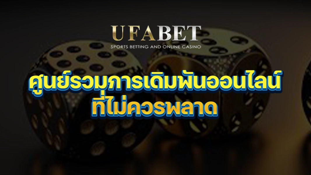 UFABETZZ: ศูนย์รวมการเดิมพันออนไลน์ที่ไม่ควรพลาด