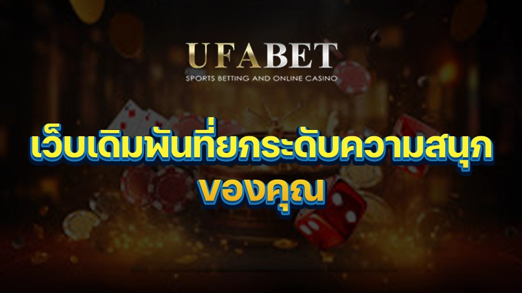 UFABETZZ: เว็บเดิมพันที่ยกระดับความสนุกของคุณ