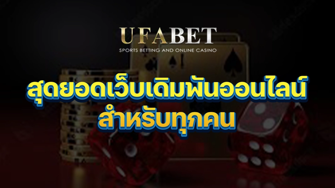 UFABETZZ: สุดยอดเว็บเดิมพันออนไลน์สำหรับทุกคน